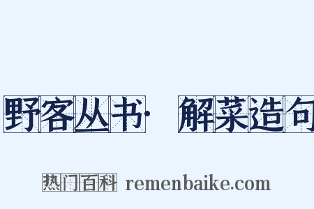 野客丛书·解菜造句是什么意思的图片